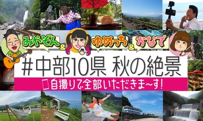 みやぞん＆ゆめっち＆かなでが絶景ハンターとなって 中部地方の“映え”スポットを巡る！9月13日(日)放送