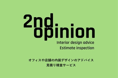 オフィスや店舗の内装工事・見積りを“セカンドオピニオン” 　経営者や起業を考えている人を対象に精査サービス開始