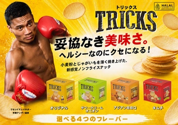 ノンフライポテトチップス「TRICKS(トリックス)」　 WBA世界スーパーライト級4位の平岡アンディ選手が ブランドアンバサダーに就任