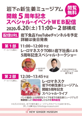 『岩下の新生姜ミュージアム開館5周年記念スペシャル・イベントWEB配信』実施概要