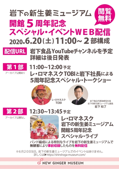 『岩下の新生姜ミュージアム開館5周年記念スペシャル・イベントWEB配信』実施概要