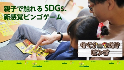 親子で触れるSDGs、お家でも学校でも使える知育玩具！ 『もぐらたたきビンゴ』を8月1日よりMakuakeで先行予約販売開始　 ～「繰り返し使える新感覚ビンゴ」でおうち遊びが盛り上がる～