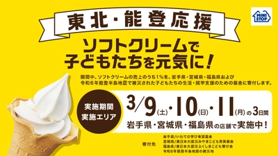 今年は、東北・能登を応援します！「ソフトクリームで子どもたちを元気に！」キャンペーン ～東北３県のミニストップにて、３月９日（土）から３日間実施～