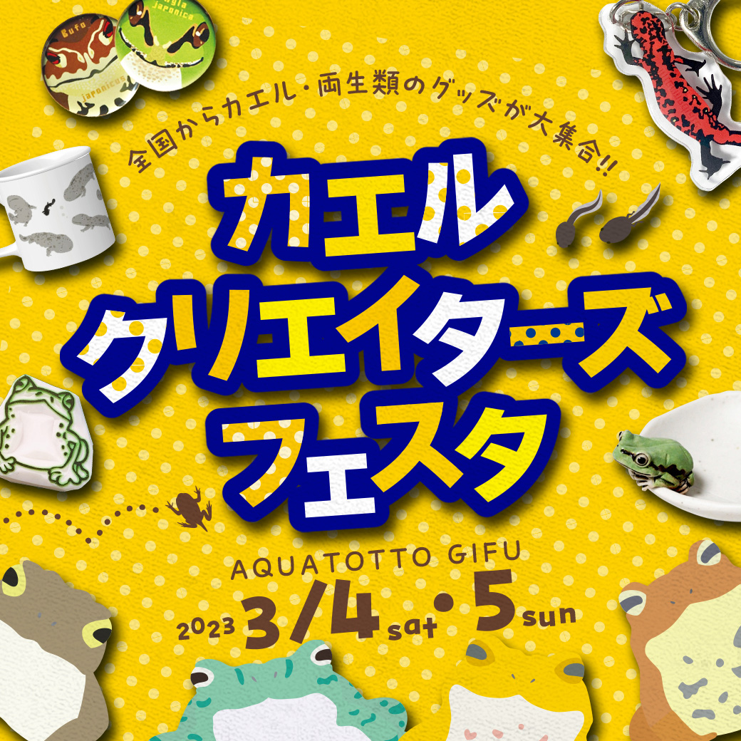 全国からカエル・両生類グッズが大集合!