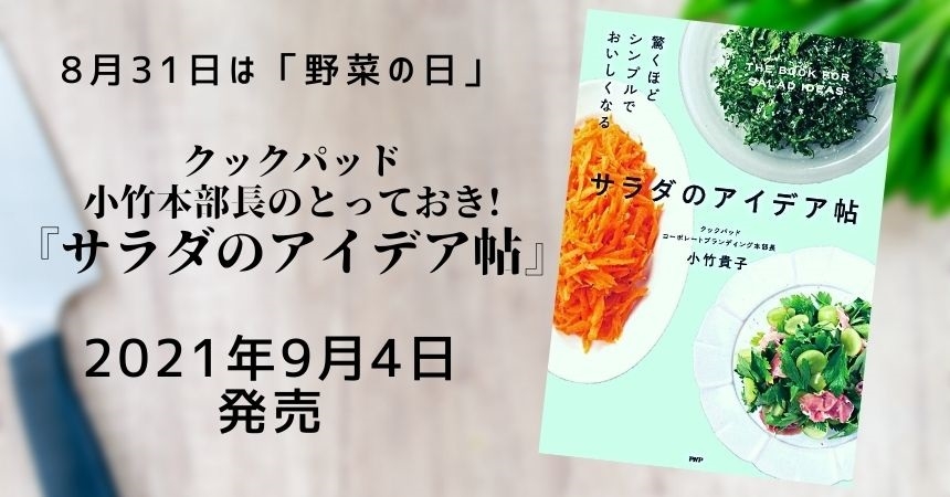 脱ワンパターン おうちサラダのレシピ本を発売 クックパッド小竹本部長の とっておき 62品を収録 Newscast