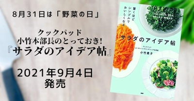 脱ワンパターン。おうちサラダのレシピ本を発売 クックパッド小竹本部長の「とっておき」62品を収録