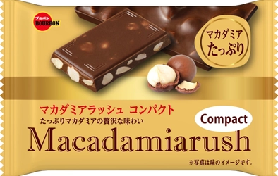 ブルボン、おいしさギュッとコンパクト！ 「マカダミアラッシュコンパクト」を1月12日(火)に新発売！ ～ いつでもどこでもチョコとマカダミアナッツの贅沢なおいしさ ～