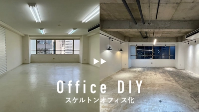 【オフィスDIY】DIYチームビルディングで作ったスケルトンオフィス東京のオフィスが完成しました！社員自らの手で作り上げるオフィスのご提案。