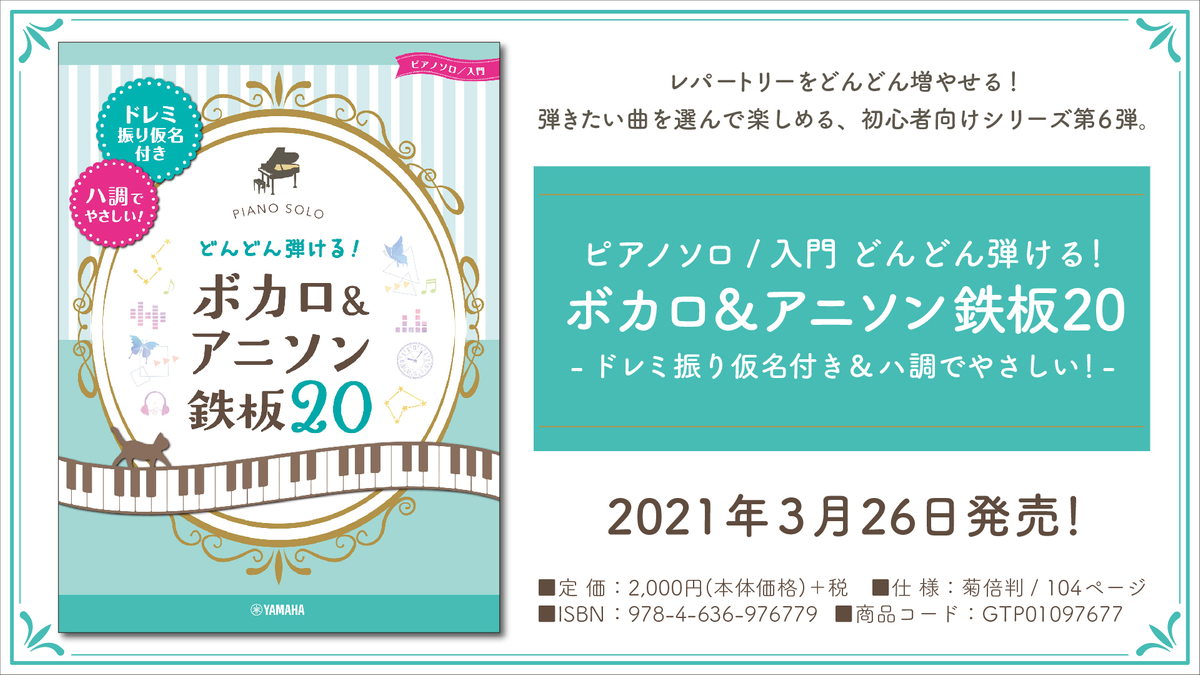 ピアノソロ 入門 どんどん弾ける ボカロ アニソン 鉄板 ドレミ振り仮名付き ハ調でやさしい 3月26日発売 Newscast