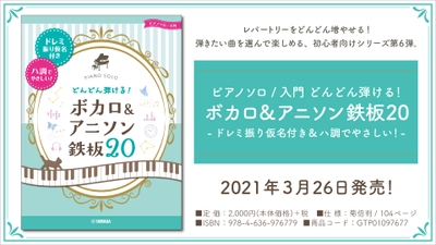 『ピアノソロ/入門 どんどん弾ける！ボカロ&アニソン 鉄板20 -ドレミ振り仮名付き&ハ調でやさしい!-』 3月26日発売！