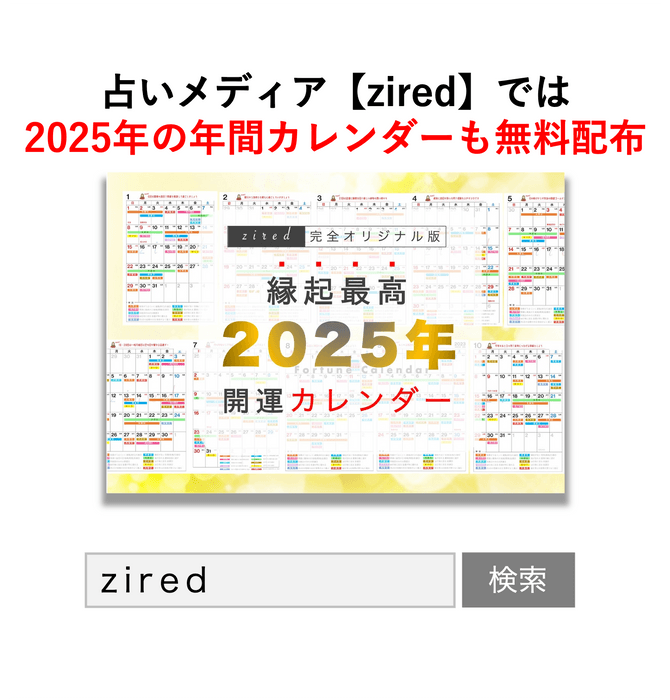 「zired」で検索してアクセスできる。『2025年版カレンダー』も公式サイトで無料公開中