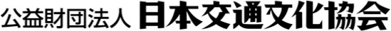 公益財団法人 日本交通文化協会 
