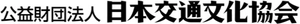 公益財団法人 日本交通文化協会 