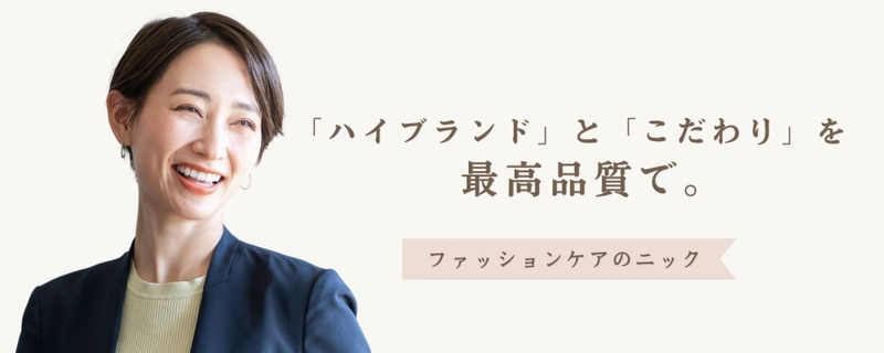 創業74年の老舗の宅配クリーニング「ニック」が 「春の衣替え応援キャンペーン」を特別価格で提供開始