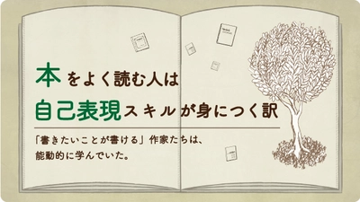 本をよく読む人は自己表現スキルが身につく訳