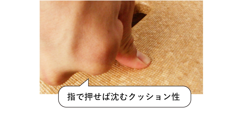 指で押せば沈むクッション性