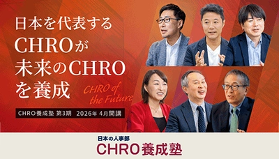 日本を代表するCHROが、次代のCHROを育成　 「日本の人事部 CHRO養成塾」第3期 エントリー受付中