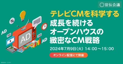 【スイッチメディアオンラインセミナー】宣伝会議オンラインセミナー「テレビCMを科学する 成長を続けるオープンハウスの緻密なCM戦略」を7/9(火)に開催