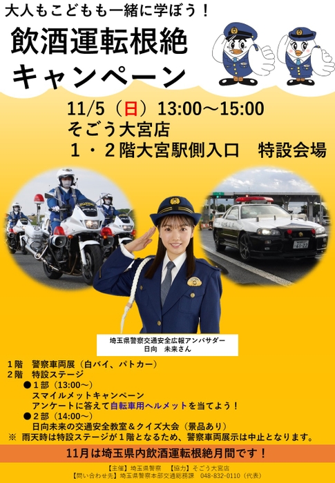 『飲酒運転根絶キャンペーン』日向未来