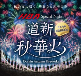 約18,000発の花火を秋の札幌で楽しめる花火大会「道新・秋華火」　 9月15日開催に向け、チケットを先着先行販売