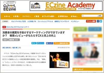 ECマーケティングイベント『ECzine Day 2019 Summer』のセミナーレポートが公開されました