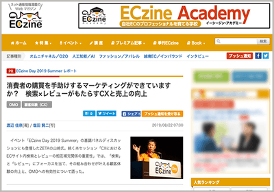 ECzine Day 2019 Summerセミナーレポート:消費者の購買を手助けするマーケティングができていますか? 検索×レビューがもたらすCXと売上の向上