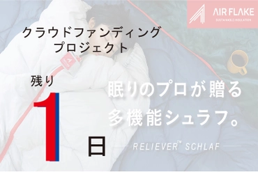 【カウントダウン】残り１日‼　眠りのプロが提案する寝袋。