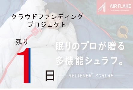 【カウントダウン】残り１日‼　眠りのプロが提案する寝袋。