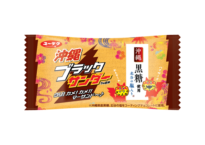 沖縄ブラックサンダー2020年5月15日（金）より沖縄の那覇空港土産販売店などで沖縄限定発売！ | NEWSCAST