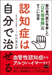 【新刊】『認知症は自分で治せる』　 脳の専門医が考案した「OK指体操」のすごい効果 3月16日刊行