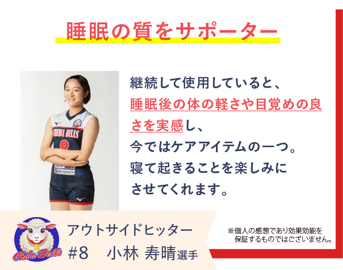 千葉ベルズの小林寿晴選手がREVERIAマットレスを愛用