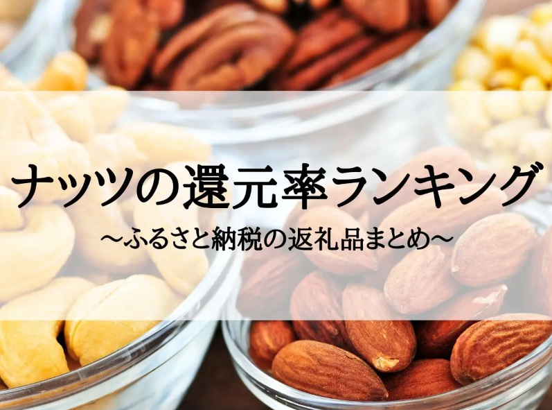 【2026年1月版】ふるさと納税でもらえる『ナッツ』の還元率ランキングを発表