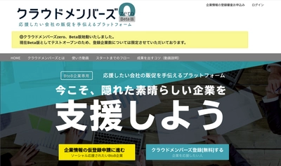 インフルエンサーが応援したいBtoB企業の販促を手伝える プラットフォーム「クラウドメンバーズ・ゼロ」11/12より始動