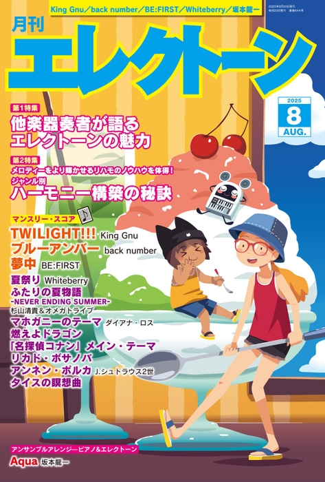 月刊エレクトーン2025年8月号