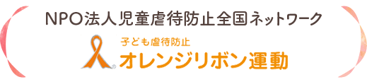 オレンジリボン運動に賛同します