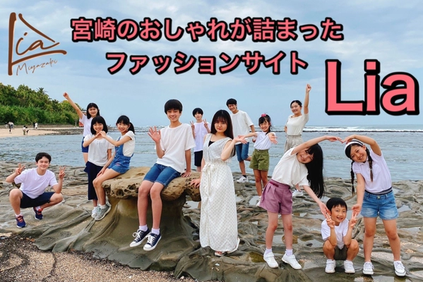 ファッションサイト「Lia」の クラウドファンディングを6月29日まで実施　 ～学校での「いじめ」がなくなる為の第一歩～