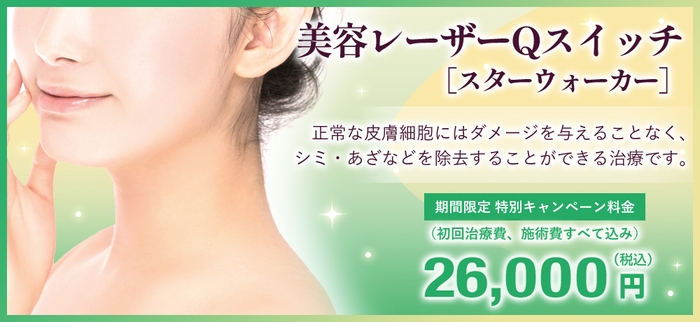 美容レーザーQスイッチ［スターウォーカー］