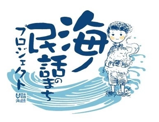 子供たちに語り継ぎたい「海の民話」をアニメーションで制作 「海ノ民話のまちプロジェクト」始動！