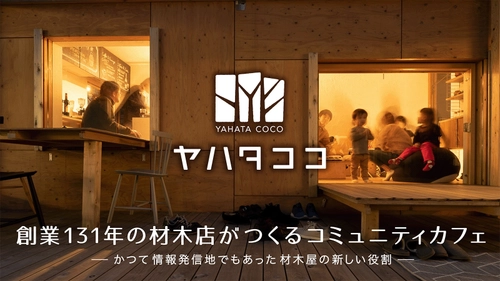 プロジェクト開始1日目で目標金額300％を達成！ 北九州市八幡、創業131年の材木店がつくる、 少子高齢化に悩むまちを盛り上げる為の集会所 「ヤハタココ」プロジェクト