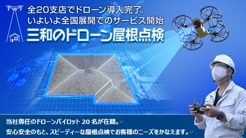 戸建住宅向けドローン屋根点検300棟突破！ 外壁・屋根の塗装リフォームを手掛ける『三和ペイント』が 全20支店でドローン導入完了。いよいよ全国展開のサービス開始
