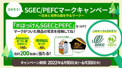 Amazonギフト券2,000円分と環境製品が合計200名様に当たる！ 日本と世界の森を守るマーク 「さがそう！森林認証SGEC/PEFCマーク」 Twitter投稿キャンペーンを6月10日(金)より開催