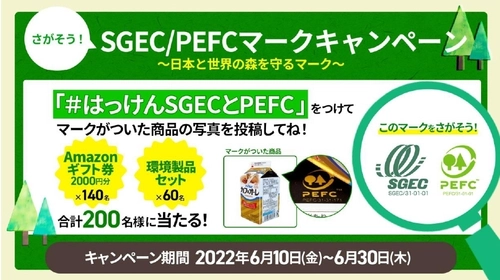 Amazonギフト券2,000円分と環境製品が合計200名様に当たる！ 日本と世界の森を守るマーク 「さがそう！森林認証SGEC/PEFCマーク」 Twitter投稿キャンペーンを6月10日(金)より開催