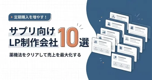 LPノウハウで「サプリメントLP制作会社の選び方・おすすめ10選」を解説する記事を公開｜株式会社Ryuki Design（LP制作.jp）