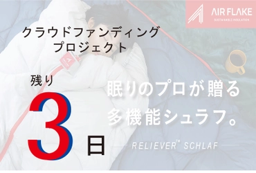 【カウントダウン】残り3日‼　眠りのプロが提案する寝袋。