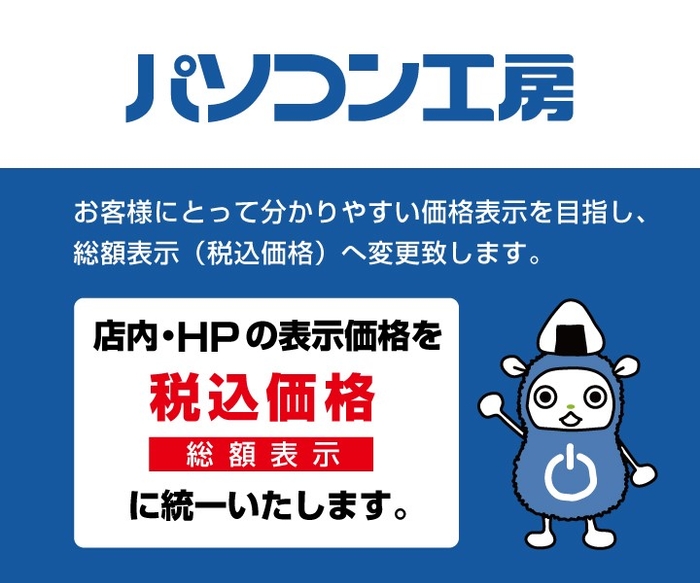 「パソコン工房」店舗ならびにインターネット通販サイトにおける 価格表示変更のお知らせ