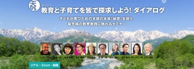 「教育と子育てを皆で探求しよう！ダイアログ」が 茅ケ崎会場、現地学校訪問、Zoomにて6/18より全8講開講