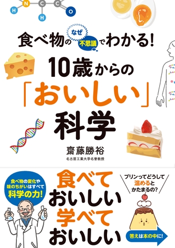 『食べ物のなぜ・不思議でわかる！　10歳からの「おいしい」科学』書影