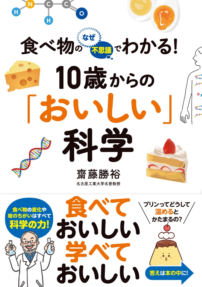 『食べ物のなぜ・不思議でわかる! 10歳からの「おいしい」科学』書影