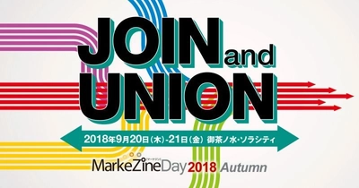 マーケティングの最新トレンドや 事例を紹介するイベント 「MarkeZine Day 2018 Autumn」9/20～21 開催