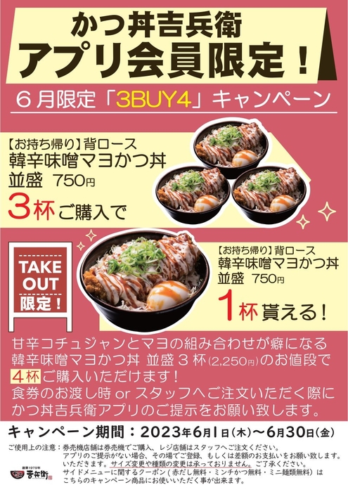 6月限定「3BUY4キャンペーン」